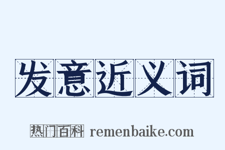 发意近义词是什么意思的图片